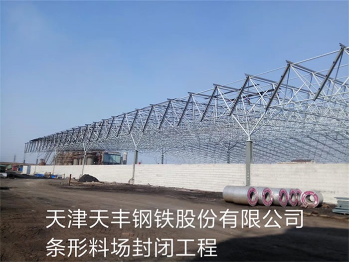 邳州天丰钢铁股份有限公司条形料场封闭工程